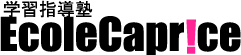 学習指導塾エコールカプリスへようこそ！！